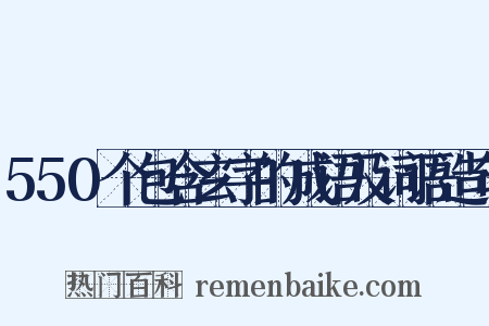 550个包含玄字的成语及词语造句是什么意思的图片
